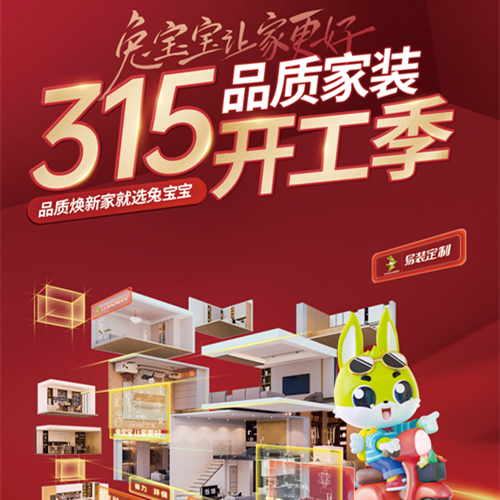 315品质家装节丨j9九游会易装用芯定制，守护您的家居梦想！